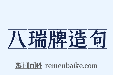 八瑞牌造句是什么意思的图片